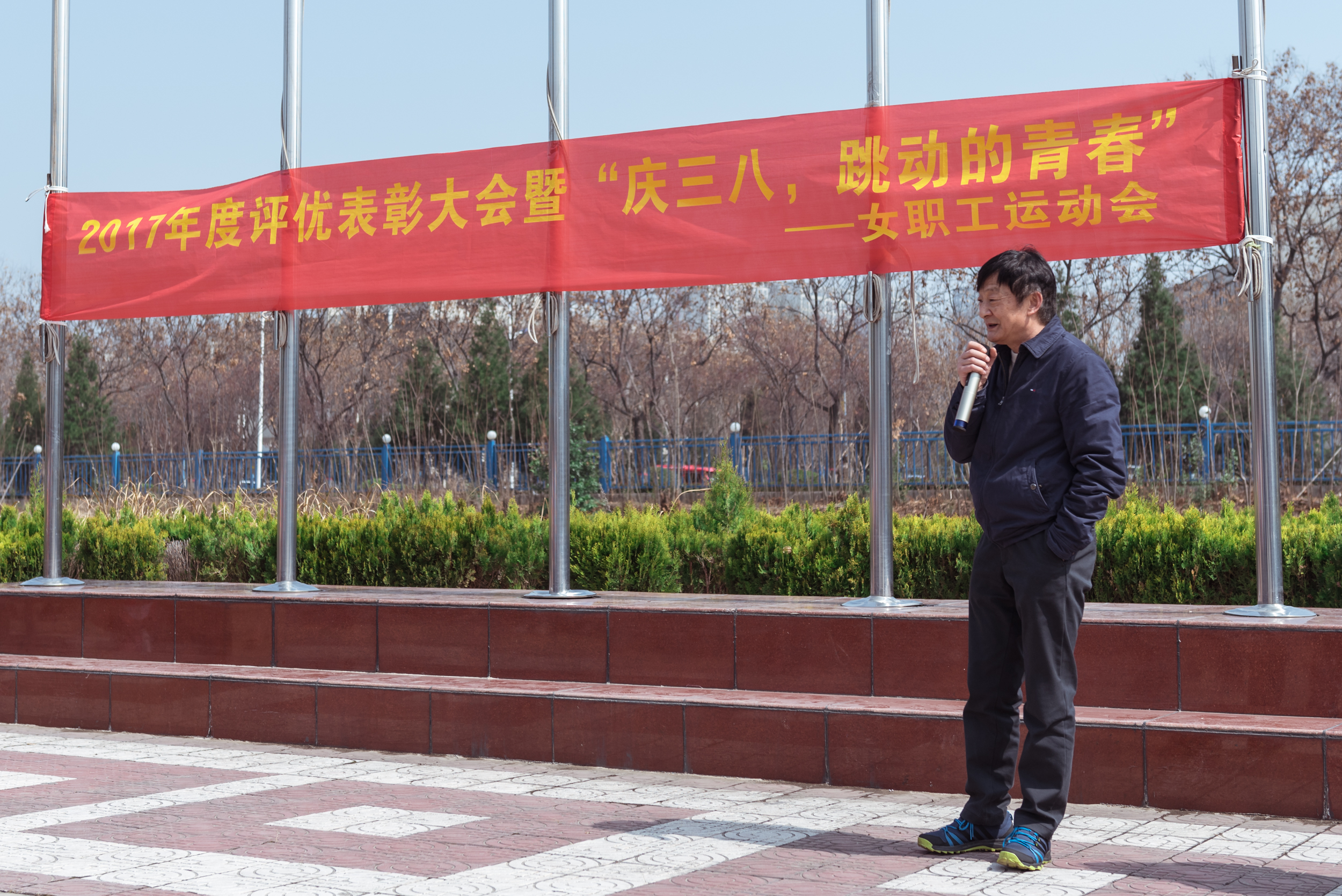 17年度評優(yōu)表彰大會暨“慶三八，跳動的青春”女職工運動會