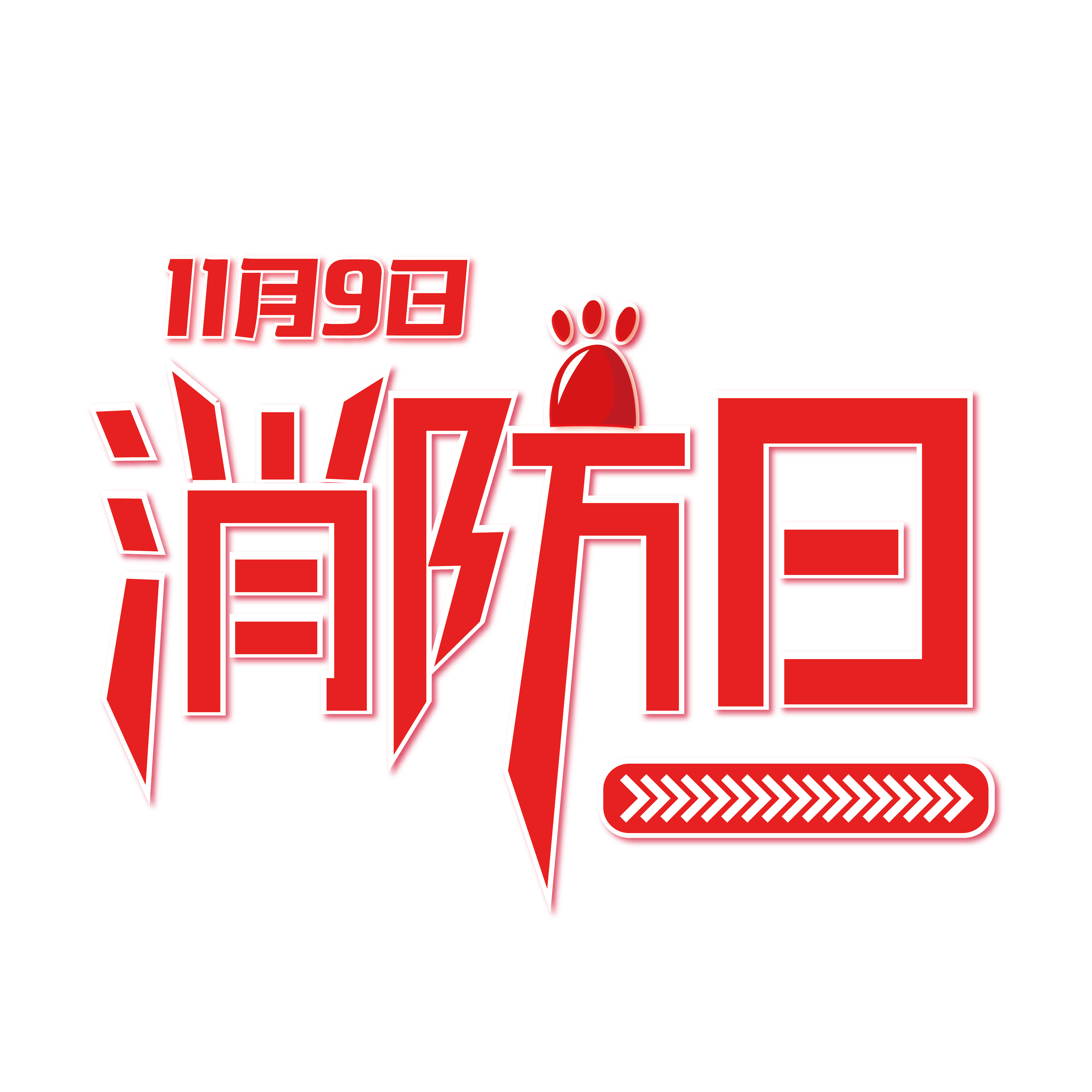 2018年消防日主題：全民消防，防治火災。
